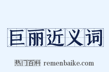 巨丽近义词是什么意思的图片